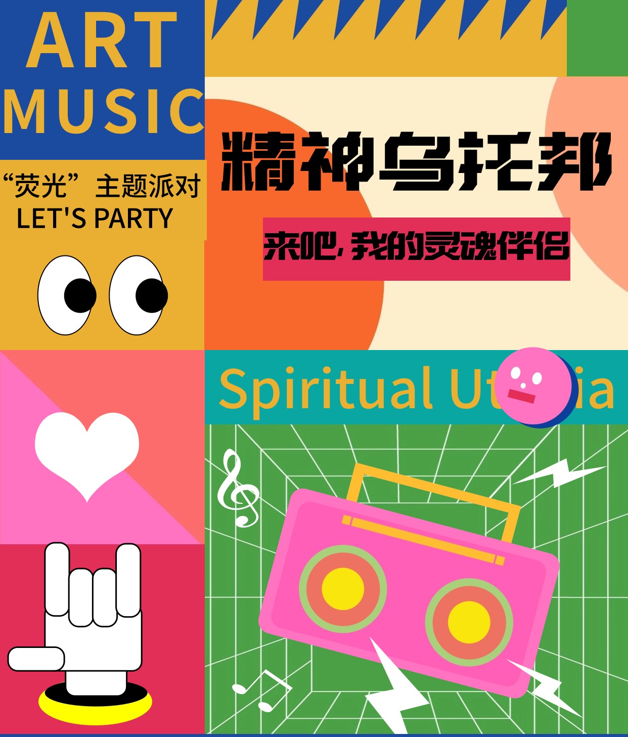 精神乌托邦